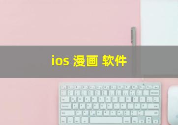 ios 漫画 软件